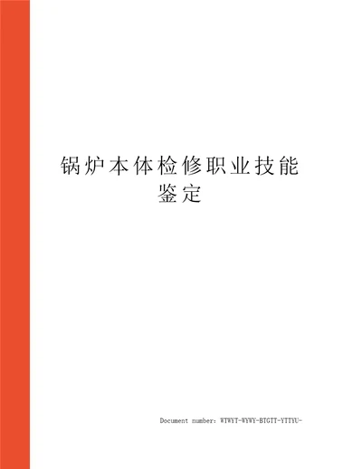 锅炉本体检修职业技能鉴定