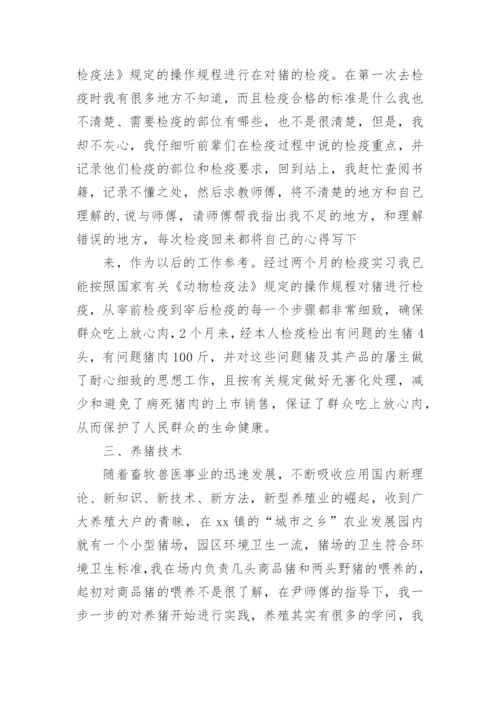 畜牧兽医实习总结_1.docx