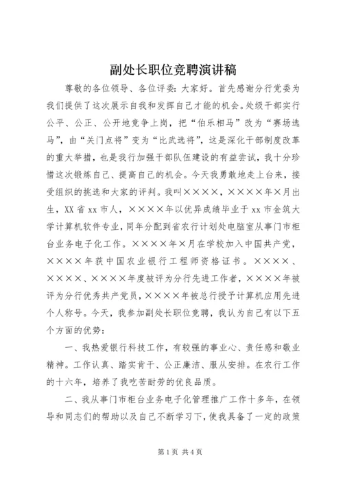 副处长职位竞聘演讲稿.docx