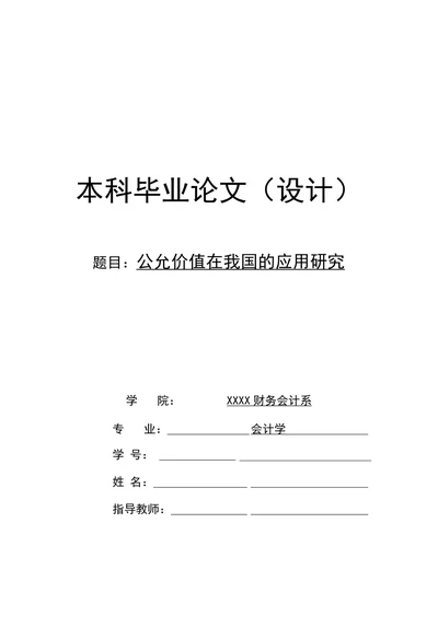 公允价值在我国的应用研究