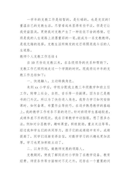 教师个人支教工作总结_1.docx