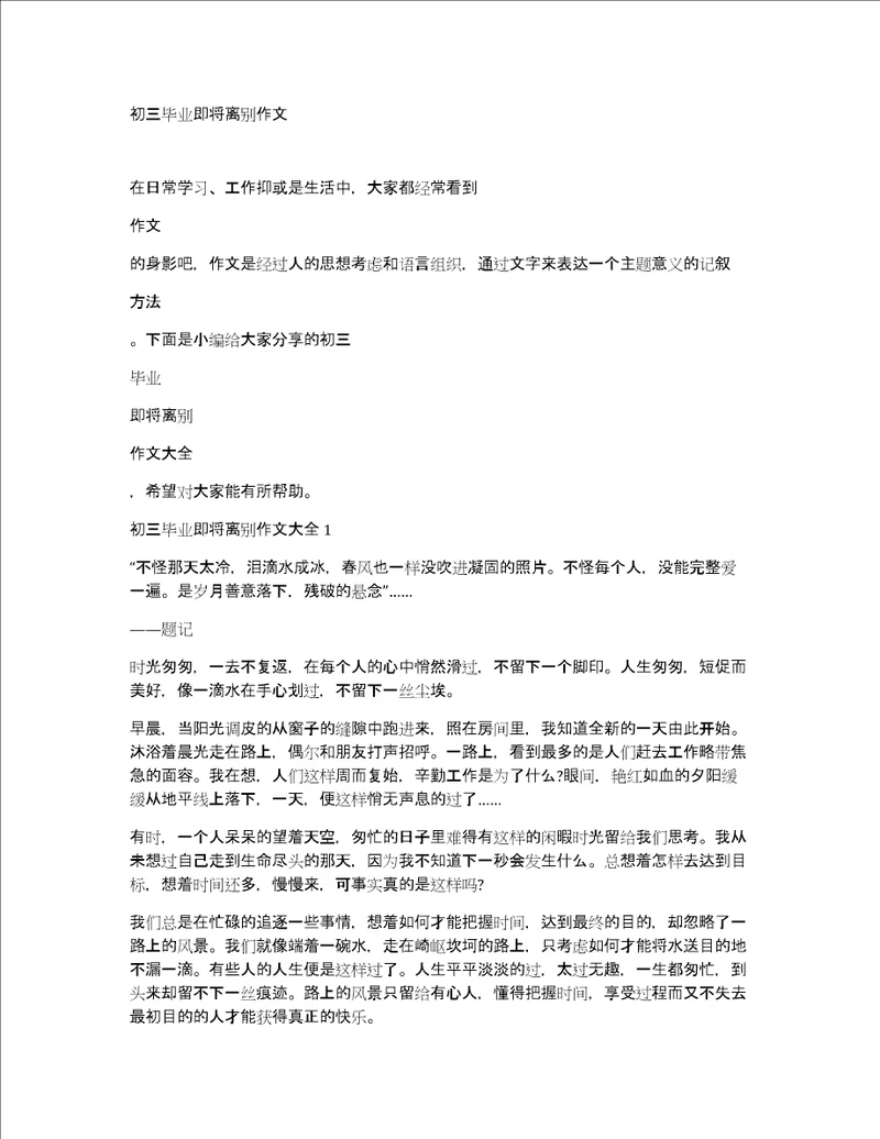 初三毕业即将离别作文