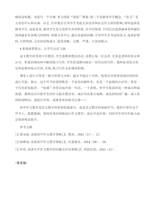 浅谈初中作文教学策略1.docx