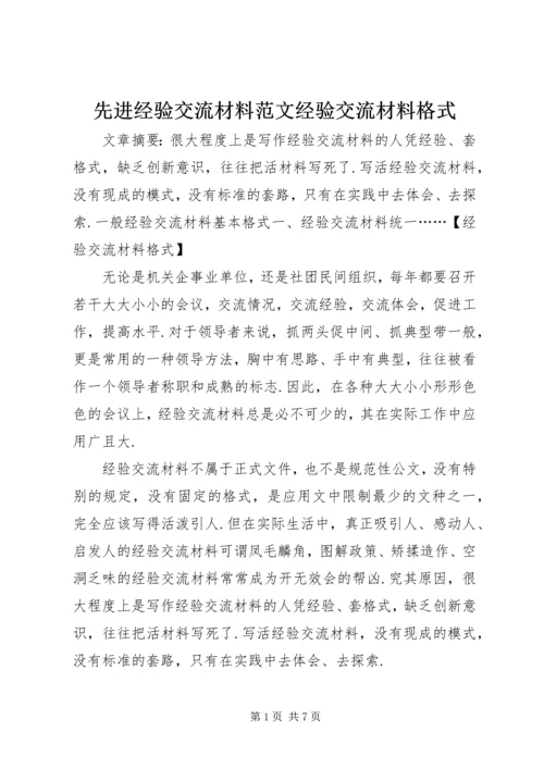 先进经验交流材料范文经验交流材料格式.docx