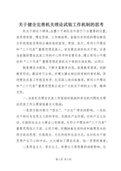 关于健全完善机关理论武装工作机制的思考 (4).docx