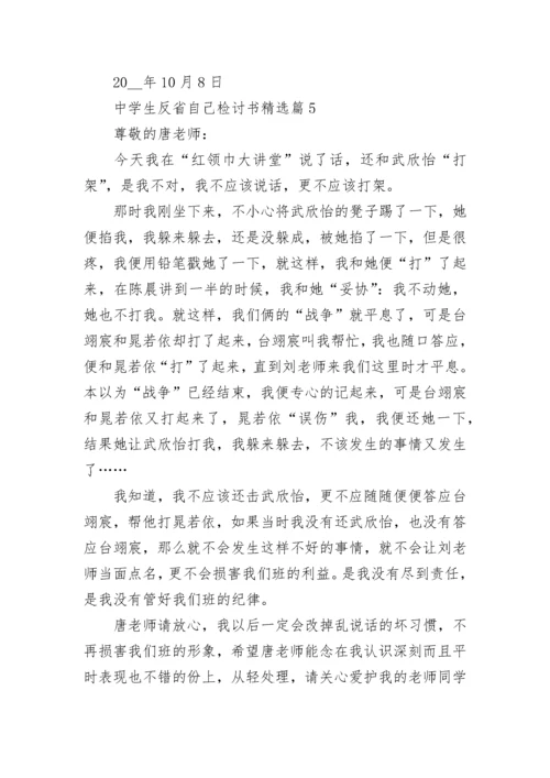 中学生反省自己检讨书（通用）.docx