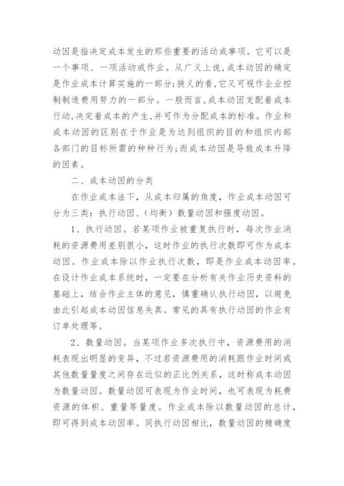 作业成本法下的成本动因财经财务管理毕业论文.docx