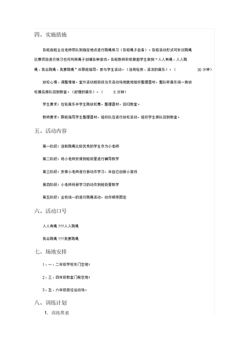 大课间特色体育活动方案