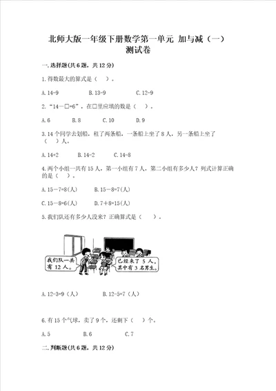 北师大版一年级下册数学第一单元加与减一测试卷附答案名师推荐