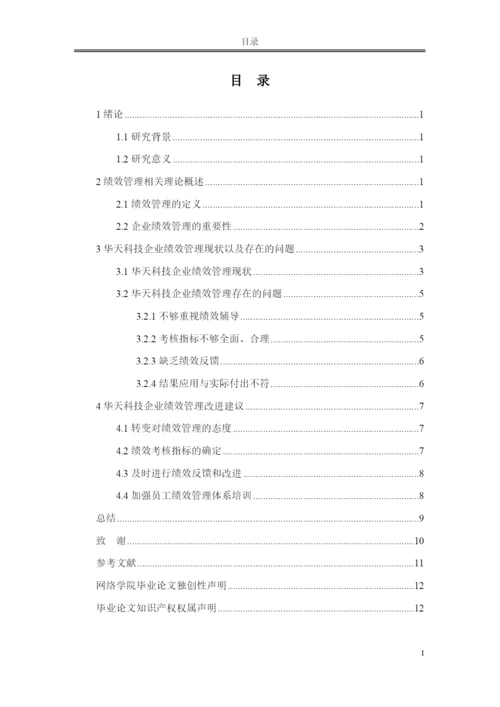 论文 浅谈华天科技企业绩效管理存在的问题及改进措施.docx