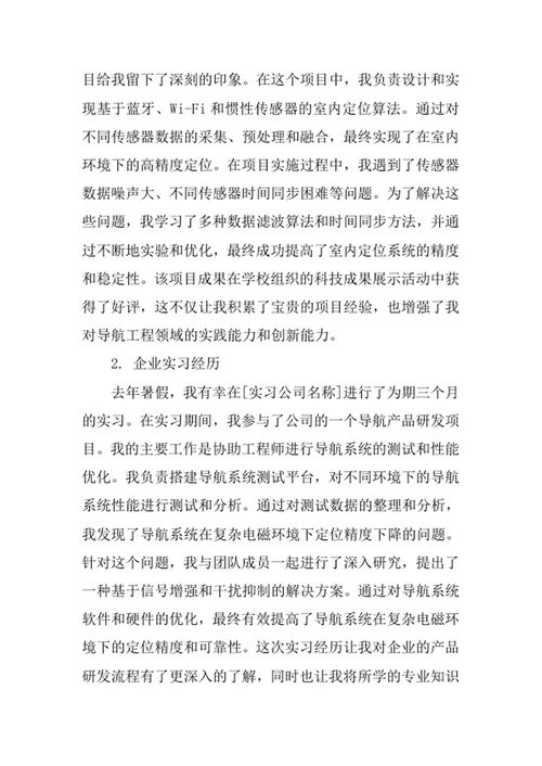 导航工程专业求职自荐信