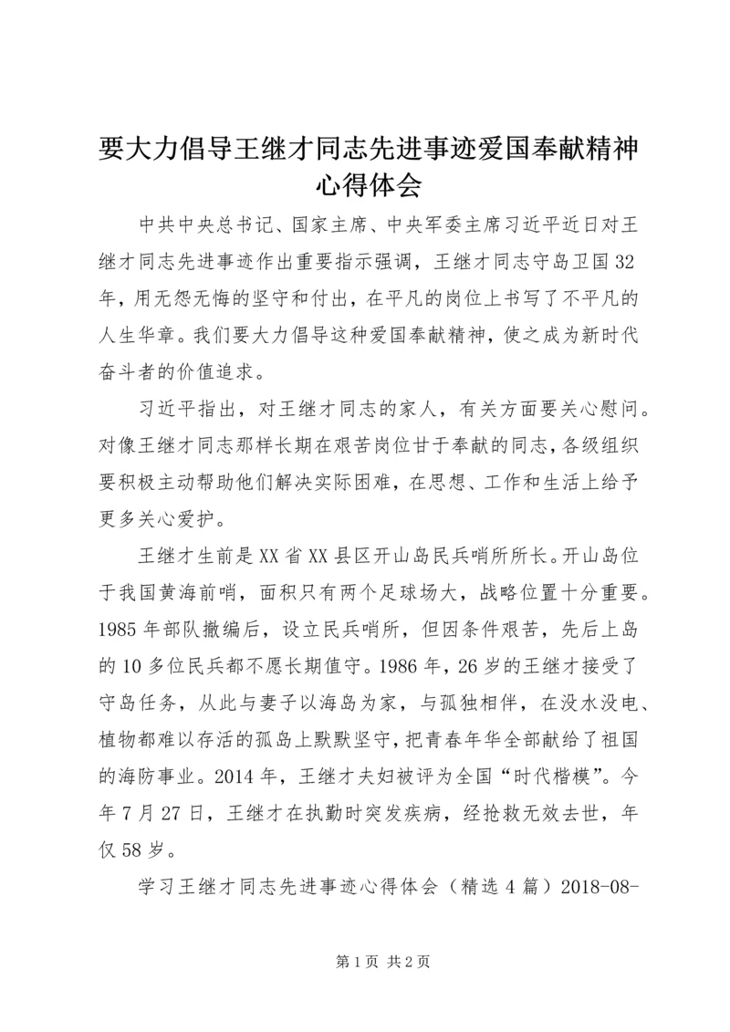 要大力倡导王继才同志先进事迹爱国奉献精神心得体会.docx