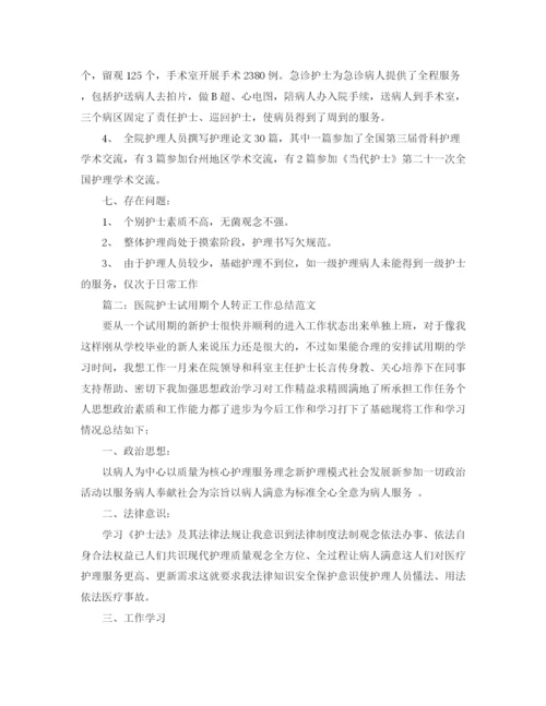 精编之医院护士试用期个人转正工作总结范文.docx