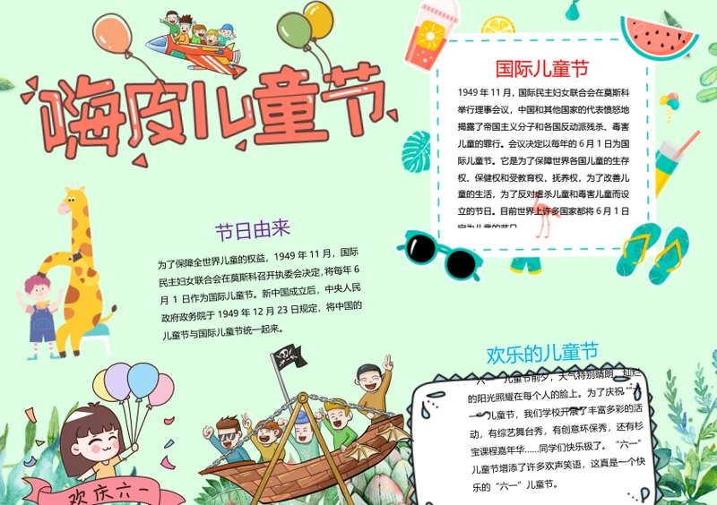 卡通六一儿童节Word小报