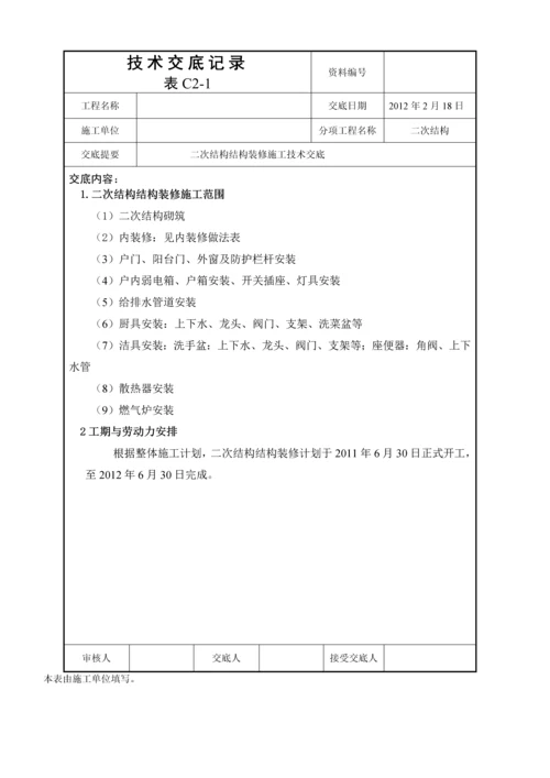 二次结构装修施工技术交底.docx