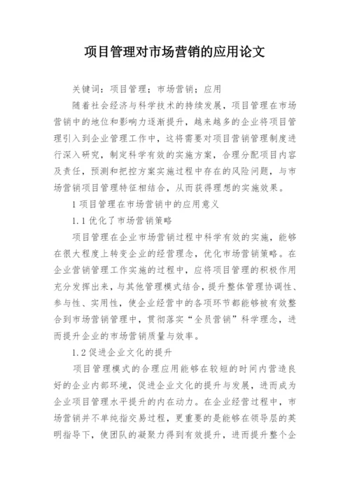 项目管理对市场营销的应用论文.docx