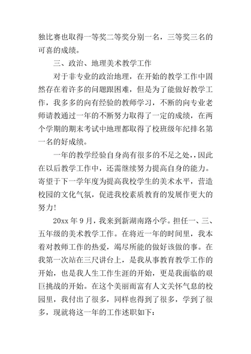 小学美术教师XX年述职报告