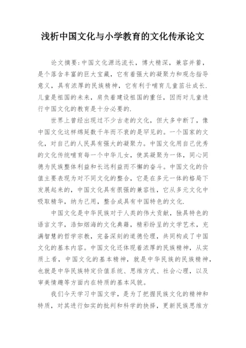 浅析中国文化与小学教育的文化传承论文.docx