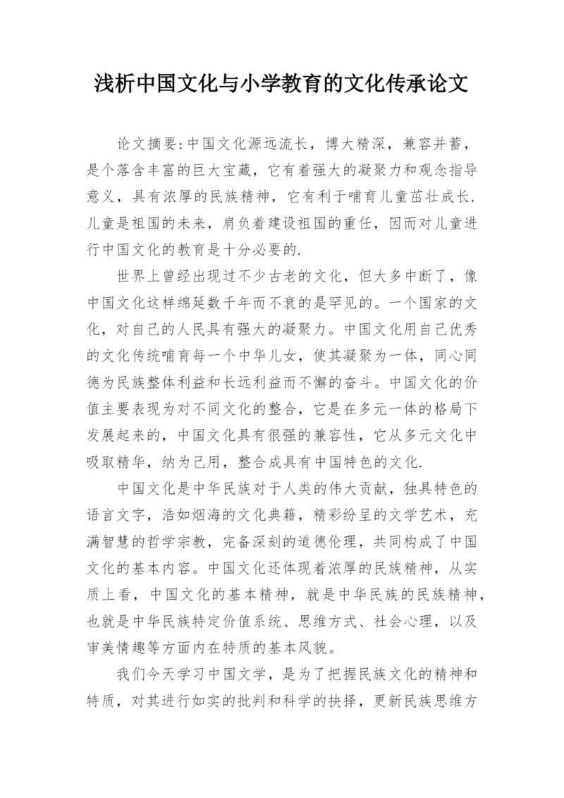 浅析中国文化与小学教育的文化传承论文.docx