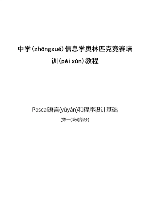 中学信息学奥赛培训教程Pascal