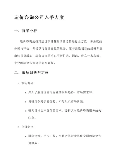 造价咨询公司入手方案