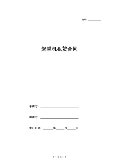 起重机租赁合同