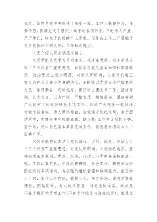 入党介绍人发言稿范文7篇.docx