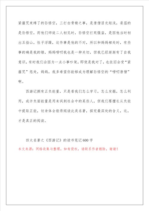 四大名著之西游记的读书笔记600字
