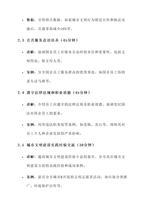 国企文明城市培训方案