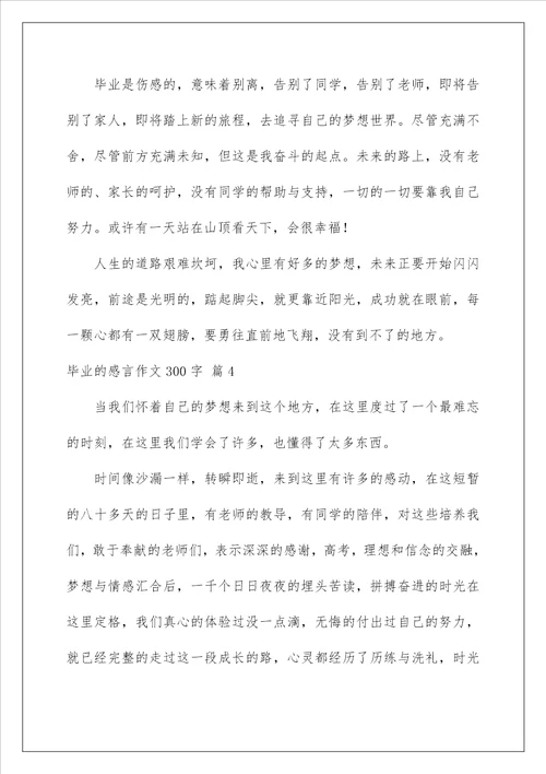 2023毕业的感言作文300字集锦九篇