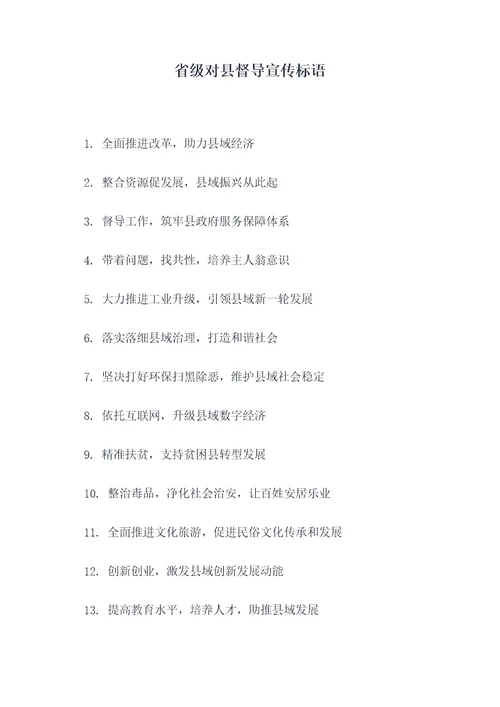 省级对县督导宣传标语