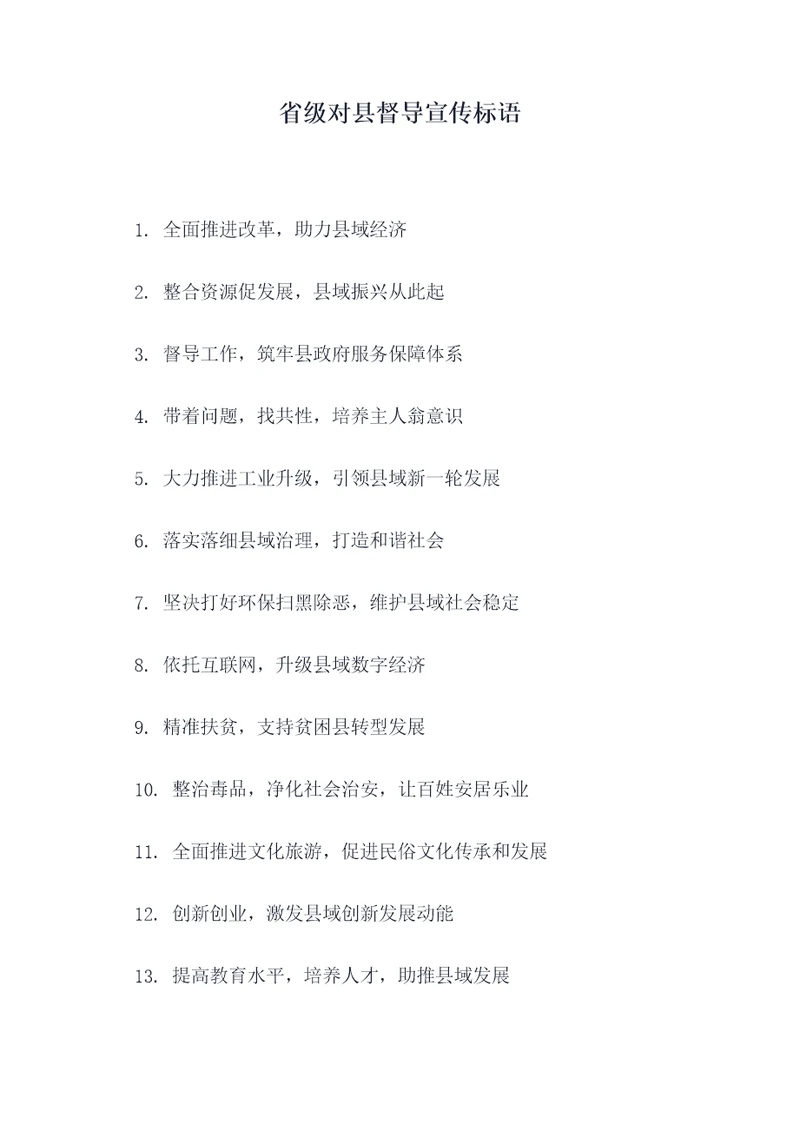 省级对县督导宣传标语