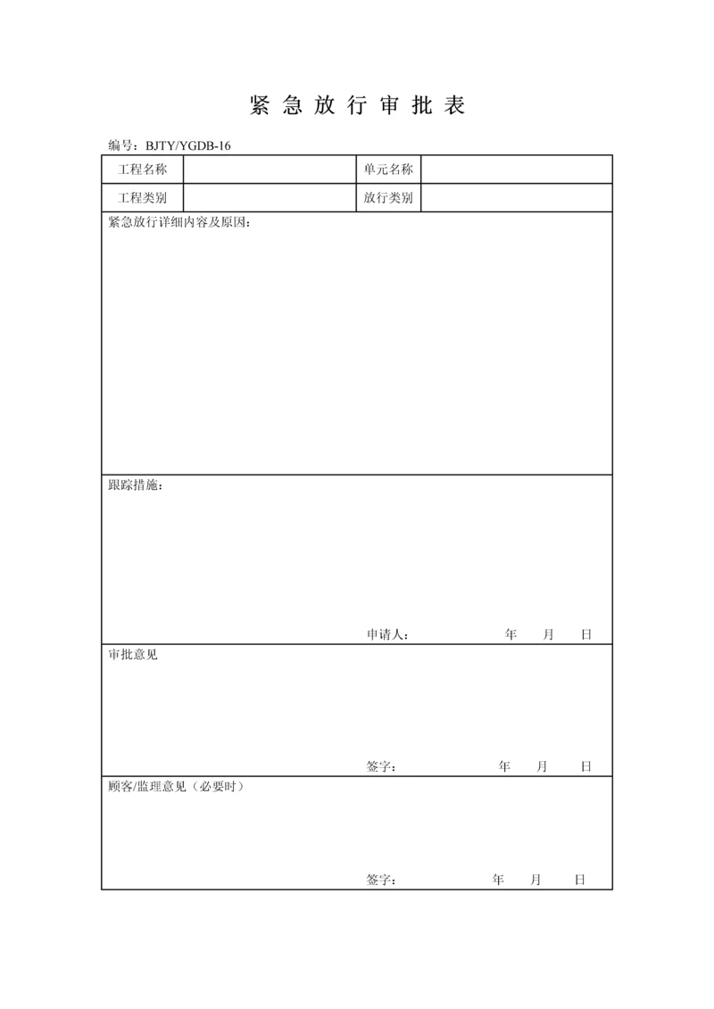 紧急放行审批表.docx