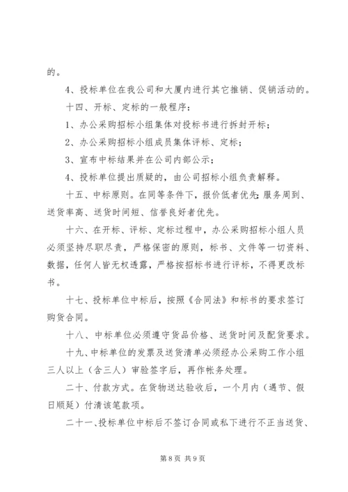 公司办公采购招标工作实施细则 (12).docx