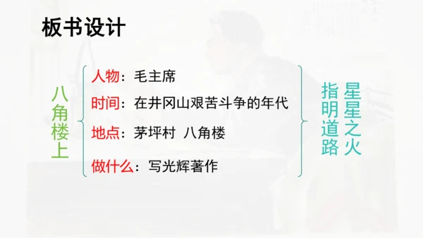 第15课 《八角楼上》  课件