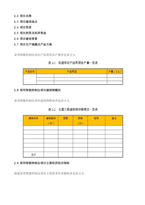 家用智能控制仪项目节能评估报告模板.docx