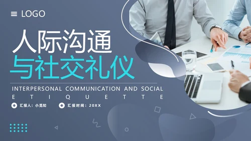 蓝色简约人际沟通与社交礼仪PPT模板宣传PPT动态PPT