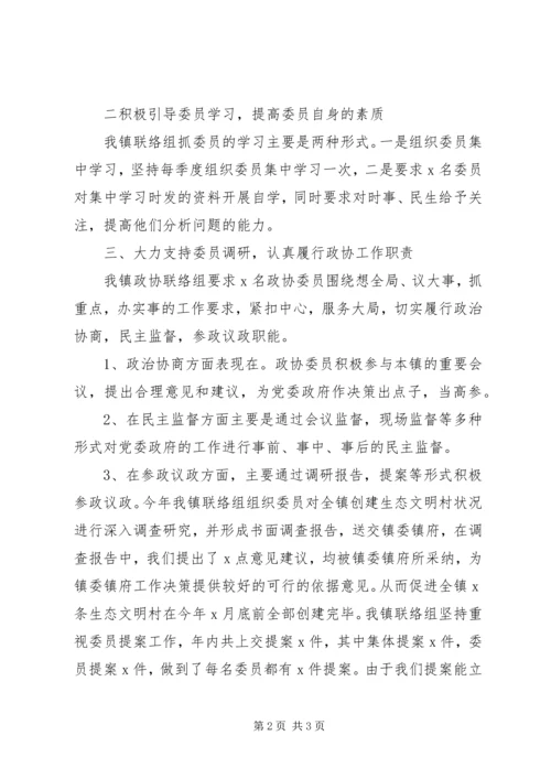 乡镇政协联络组工作总结.docx