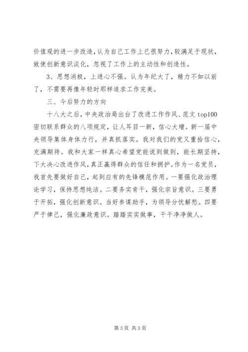 局班子成员党的群众路线剖析自查报告.docx