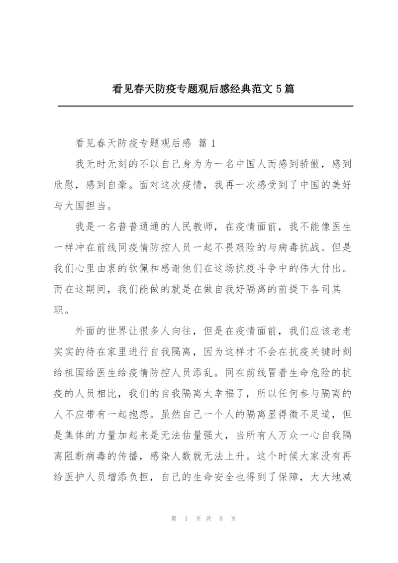 看见春天防疫专题观后感经典范文5篇.docx