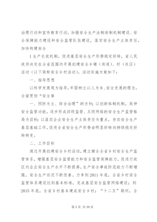 会立村委会创建安全乡村活动实施方案.docx