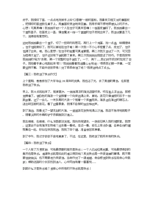 我收获了快乐话题作文分享