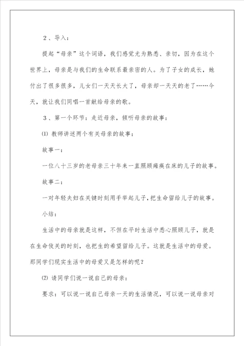 2023献给母亲的歌教学设计15篇