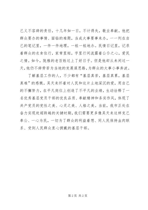 学习最美基层干部吴天来心得体会 (2).docx