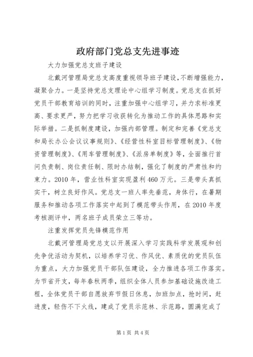 政府部门党总支先进事迹.docx