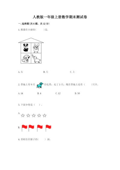 人教版一年级上册数学期末测试卷【研优卷】.docx
