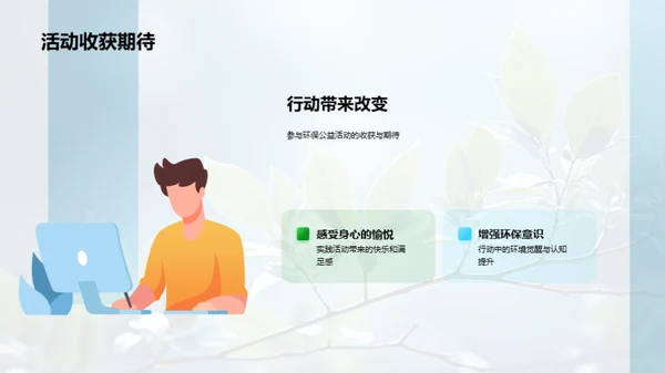 公益行动，环保先行