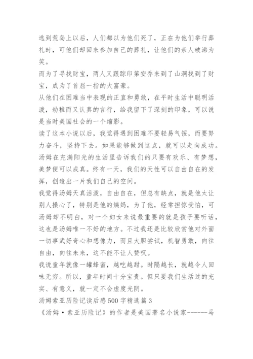 汤姆索亚历险记读后感500字.docx