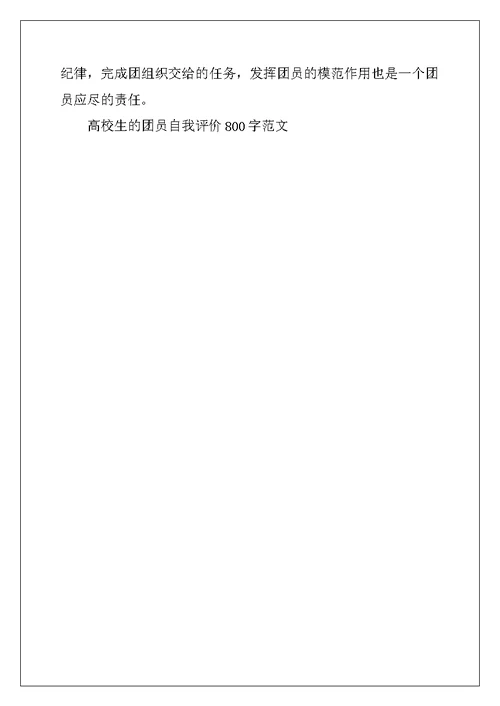 2022年大学生的团员自我评价800字范文