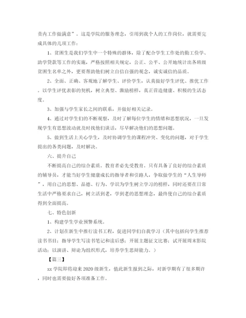 精编之大学辅导员助理工作计划模板.docx